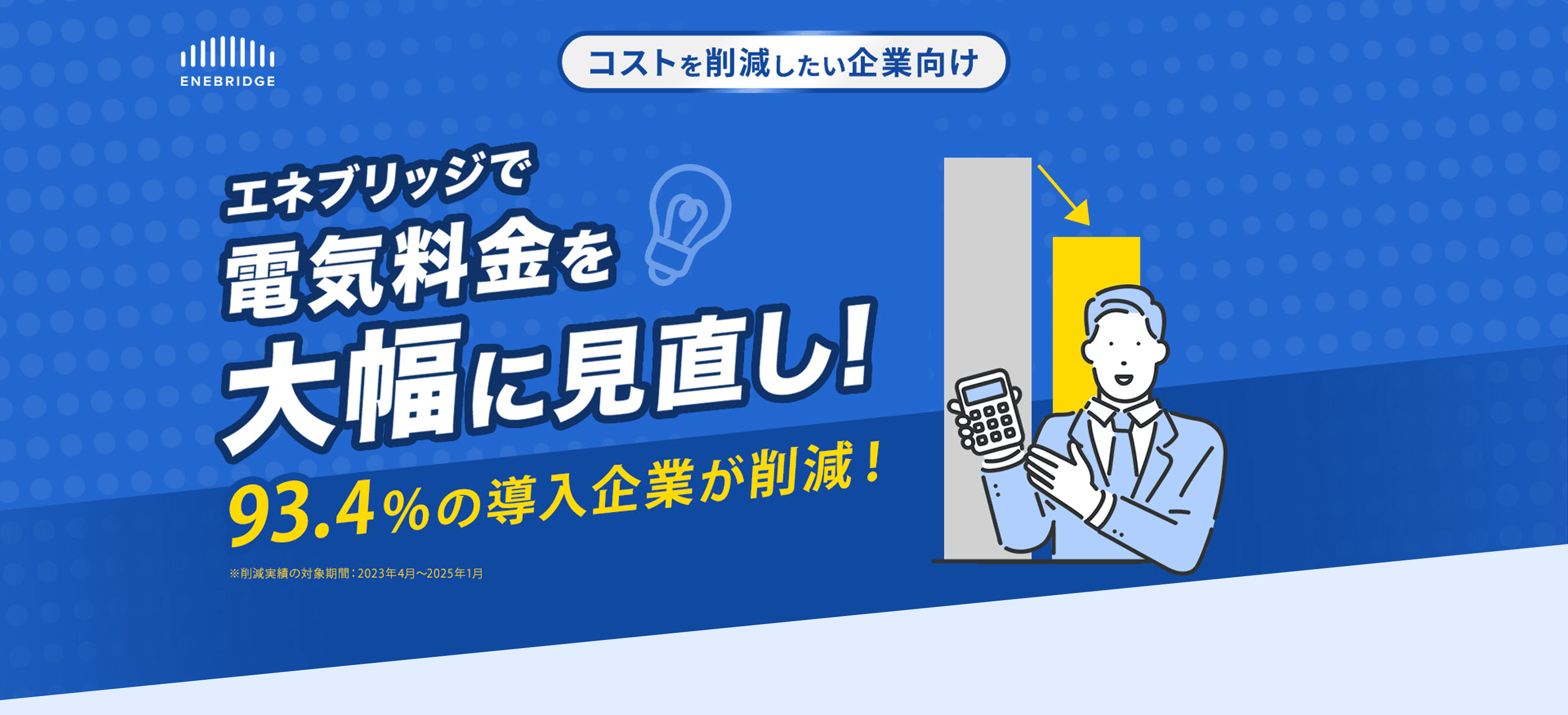 エネブリッジで電気料金を大幅に見直し！