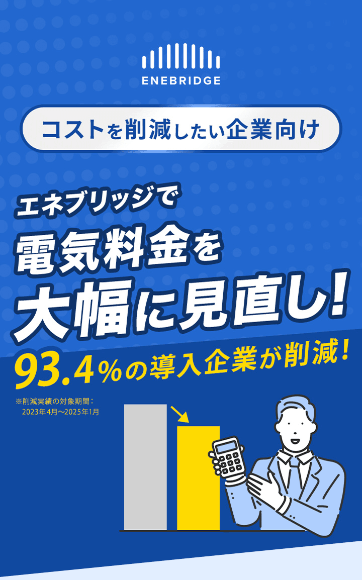 エネブリッジで電気料金を大幅に見直し！